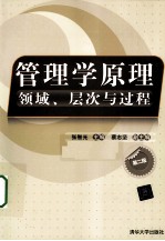 管理学原理 领域、层次与过程