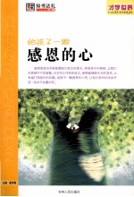 给孩子一颗感恩的心