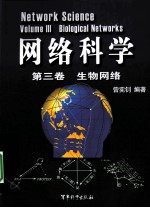 网络科学·生物网络 第3卷