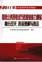 国家公务员考试行政职业能力测验高分过关 言语理解与表达