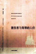 被伤害与侮辱的人们