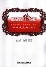 稚语真情绘童年 北京市海淀区中关村第三小学毕业文集 3