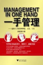 一手管理 最快上手的管理理论方法工具