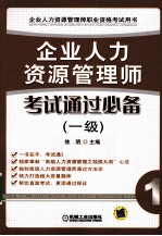 企业人力资源管理师考试通过必备 一级