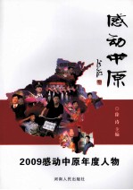 感动中原 2009年感动中原年度人物