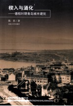 楔入与涵化 德租时期青岛城市建筑
