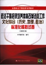 政法干警招录培养体制改革试点工作文化综合(历史、地理、政治)标准化模拟试卷(专科类专用)