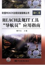 欧盟REACH法规实施指南丛书 第12卷 REACH法规IT工具
