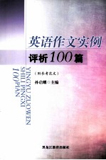英语作文实例评析100篇（附参考范文）