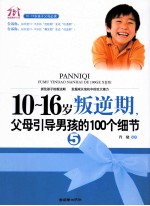 10-16岁叛逆期 5 父母引导男孩的100个细节