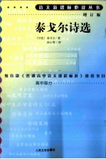 泰戈尔诗选 增订版
