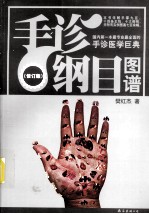 手诊纲目图谱 修订版