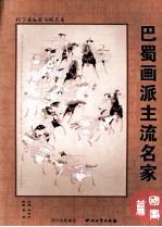 巴蜀画派主流名家