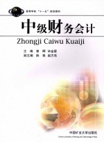 中级财务会计