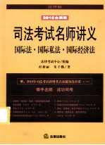 司法考试名师讲义 国际法·国际私法·国际经济法 2010全新版