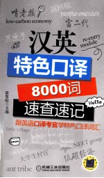 英特色口译8000词速查速记 跟英语口译考官学特色口译词汇