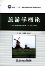 旅游学概论