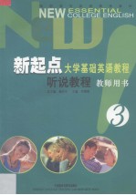 新起点大学基础英语教程 听说教程 教师用书 3