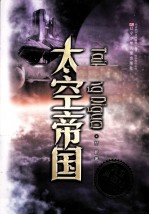 太空帝国
