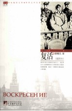 复活 插图本