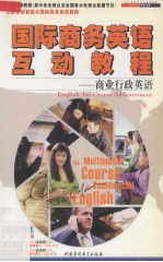 国际商务英语互动教程 商业行政英语
