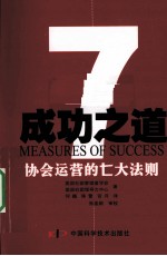 成功之道 协会运营的七大法则