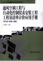 通风空调工程与自动化控制仪表安装工程工程量清单计价应用手册 对应GB 50500-2008