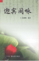 迎宾阁咏