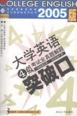 大学英语4级考试全真题解题突破口 1999年6月-2005年1月