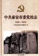 中共泰安市委党校志(1950-2010)