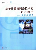 基于计算机网络技术的语言教学 设计与评价