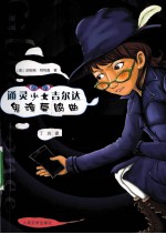 通灵少女吉尔达 鬼魂奏鸣曲