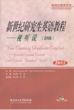 新世纪研究生英语教程 视听说(教师用书) 第4版
