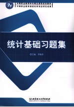 统计基础习题集
