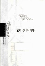 童年·少年·青年 绘图典藏版