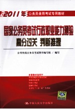 国家公务员考试行政职业能力测验高分过关 判断推理