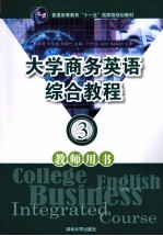 大学商务英语综合教程教师用书 3