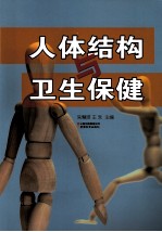 人体结构与卫生保健