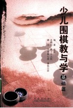 少儿围棋教与学 基础篇