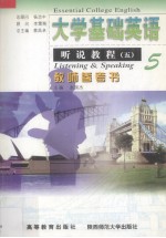 大学基础英语:教师参考书·5,听说教程