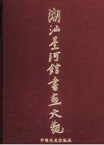 潮汕星河馆书画大观