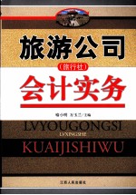 旅游公司(旅行社)会计实务