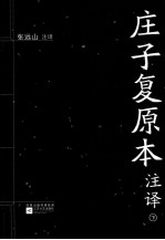庄子复本注译 下