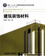 建筑装饰材料
