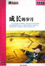 成长的岁月