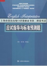 上海市英语高级口译资格证书第二阶段考试应试指导与标准预测题