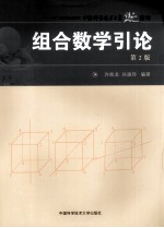 组合数学引论