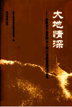 大地情深 全国城乡基层群众小戏小品展演优秀作品选