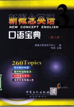新概念英语口语宝典 第3册