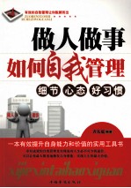 做人做事如何自我管理 细节·心态·好习惯